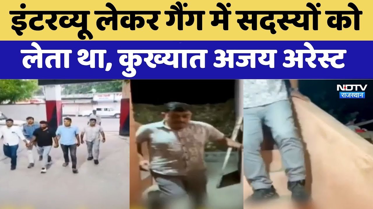 इंटरव्यू लेकर गैंग में सदस्यों को लेता था, कुख्यात अजय अरेस्ट