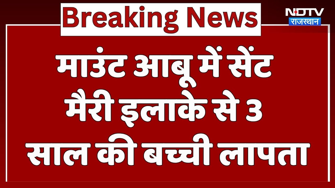 माउंट आबू में सेंट मैरी इलाके से 3 साल की बच्ची लापता