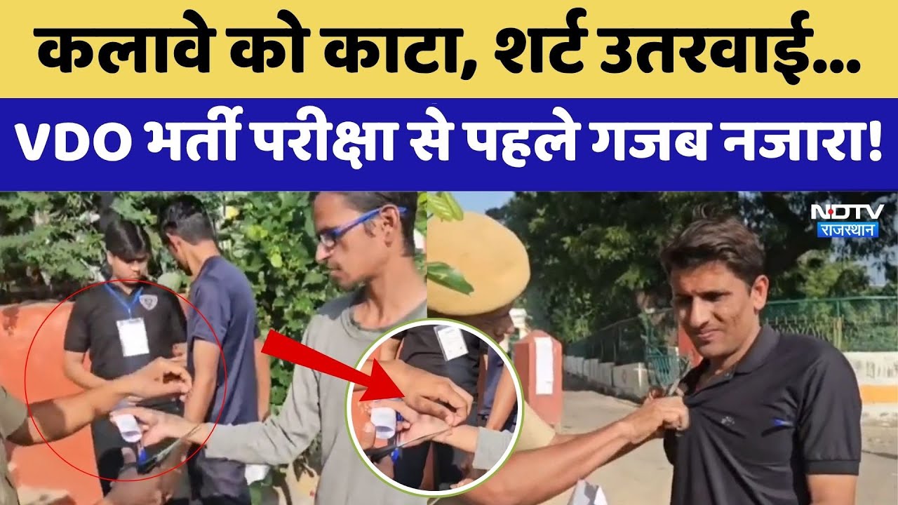 कलावे को काटा, शर्ट उतरवाई...VDO भर्ती परीक्षा से पहले गजब नजारा!