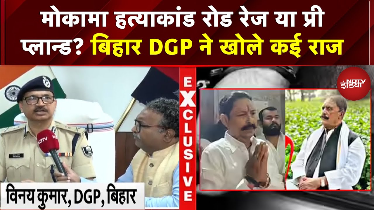 Mokama Murder Case में Bihar DGP Vinay Kumar ने बताया Anant Singh का अब क्या होगा? | Bihar Election