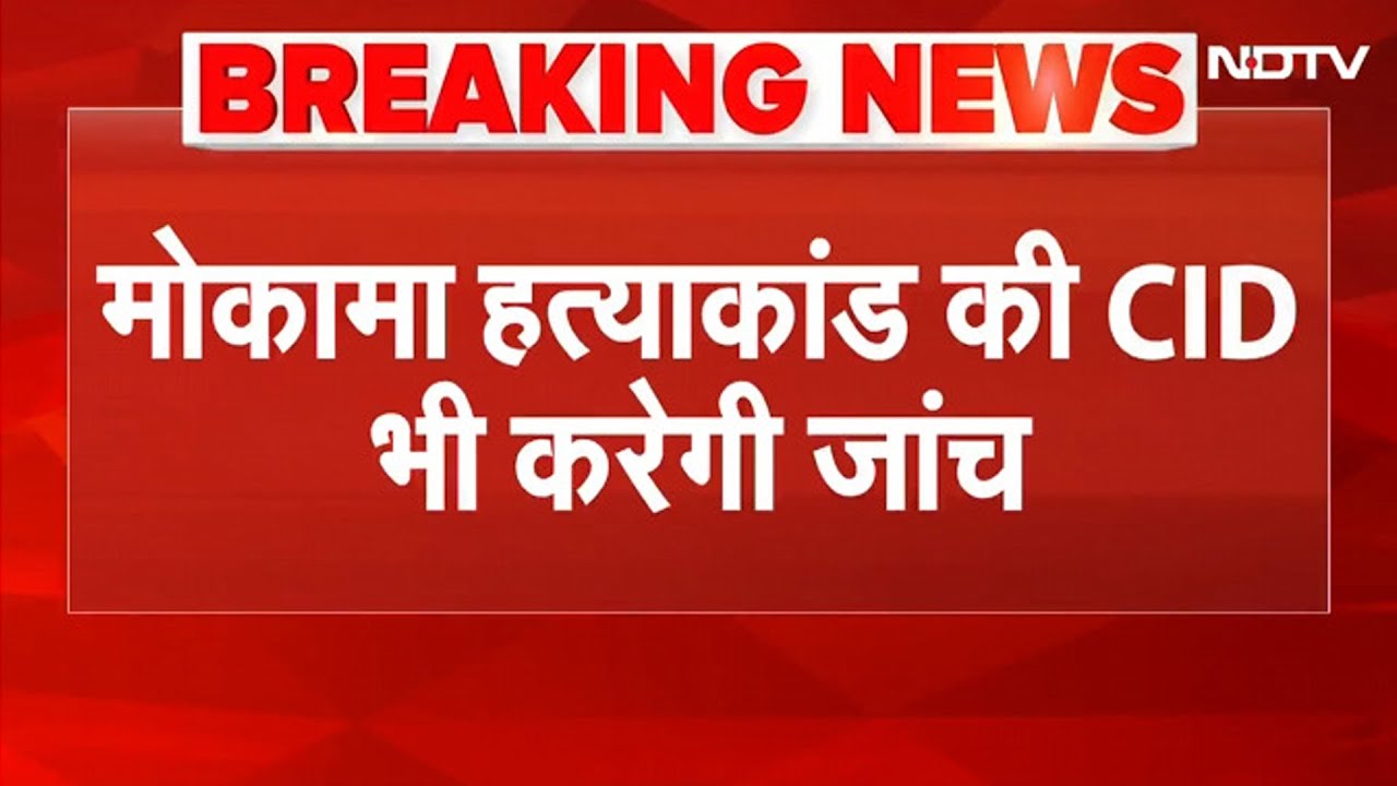 Mokama Hatyakand: CID ने बनाई स्पेशल टीम! अनंत सिंह रिमांड पर, और भी आरोपी शामिल | Bihar Election