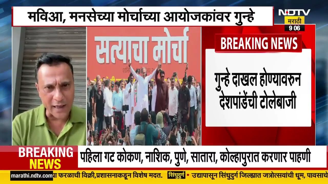 Satyacha Morcha च्या आयोजकांवर,समन्वयकांवर गुन्हा; Sandeep Deshpande यांची प्रतिक्रिया | NDTV मराठी