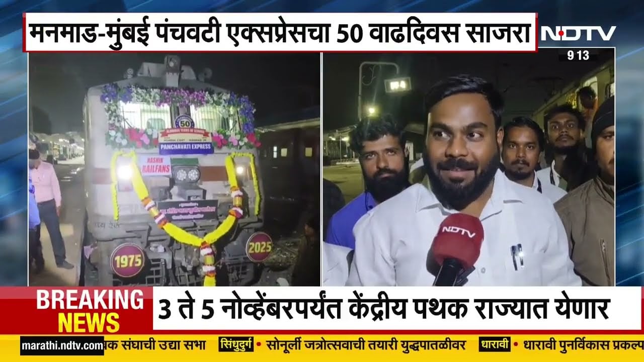 Nashik | मनमाड-मुंबई पंचवटी एक्स्प्रेसचा 50 वाढदिवस साजरा; केक कापून सेलिब्रेशन | NDTV मराठी