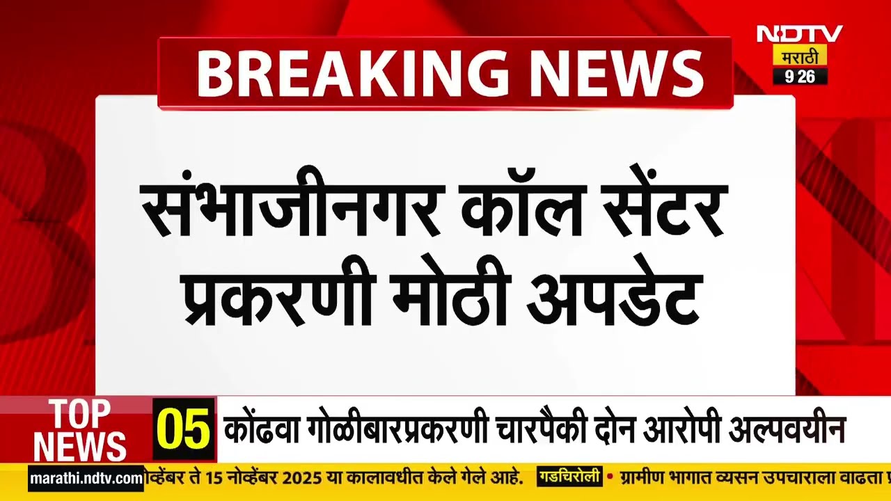 Chh.Sambhajinagar | कॉल सेंटर रॅकेटप्रकरणी मोठी अपडेट समोर, NDTV मराठीच्या हाती मोठी बातमी