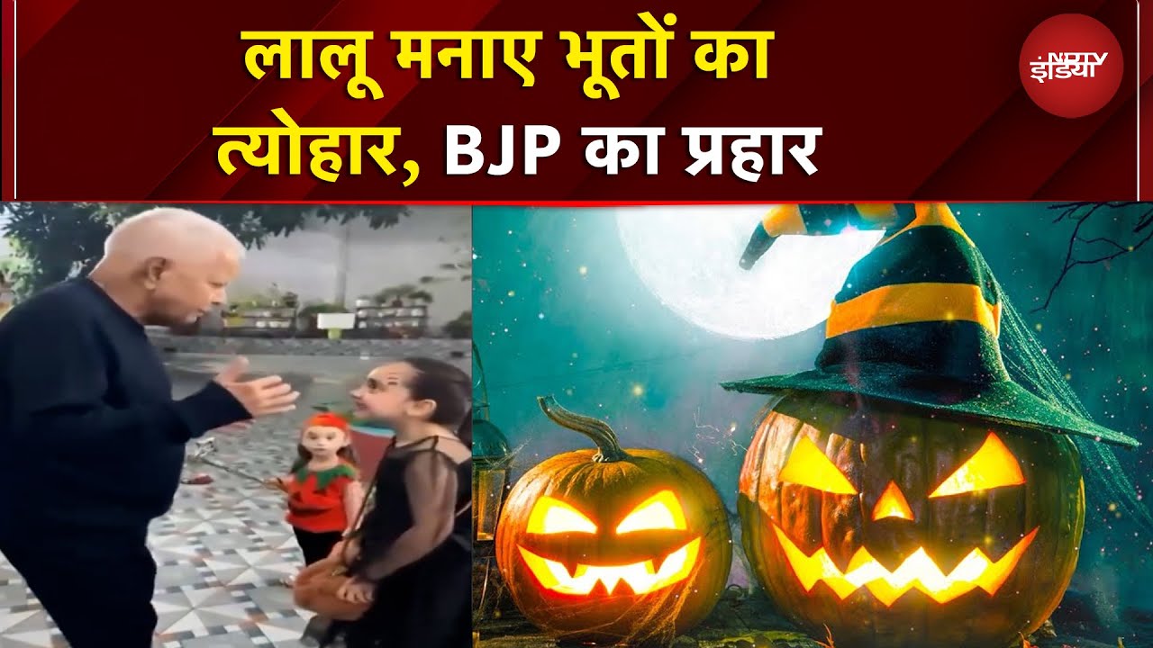 Lalu Yadav के Halloween Video पर BJP का हमला | Bihar Politics | Bihar Elections