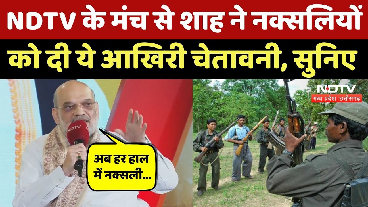 Naxalites Operations: NDTV के मंच से नक्सलियों को Amit Shah ने दी ये अंतिम चेतावनी! NDTV Powerplay