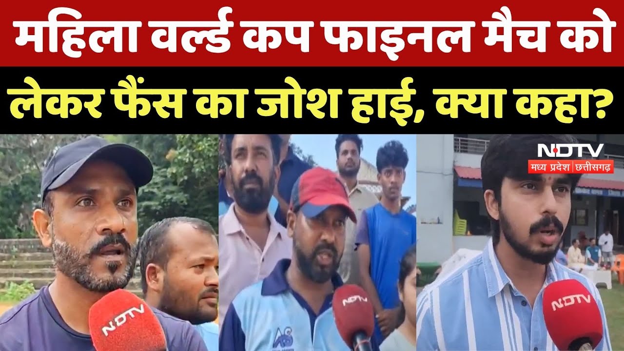 IND vs SA CWC25 Final: महिला वर्ल्ड कप फाइनल मैच को लेकर क्या बोले MP-Chhattisgarh के लोग? सुनिए