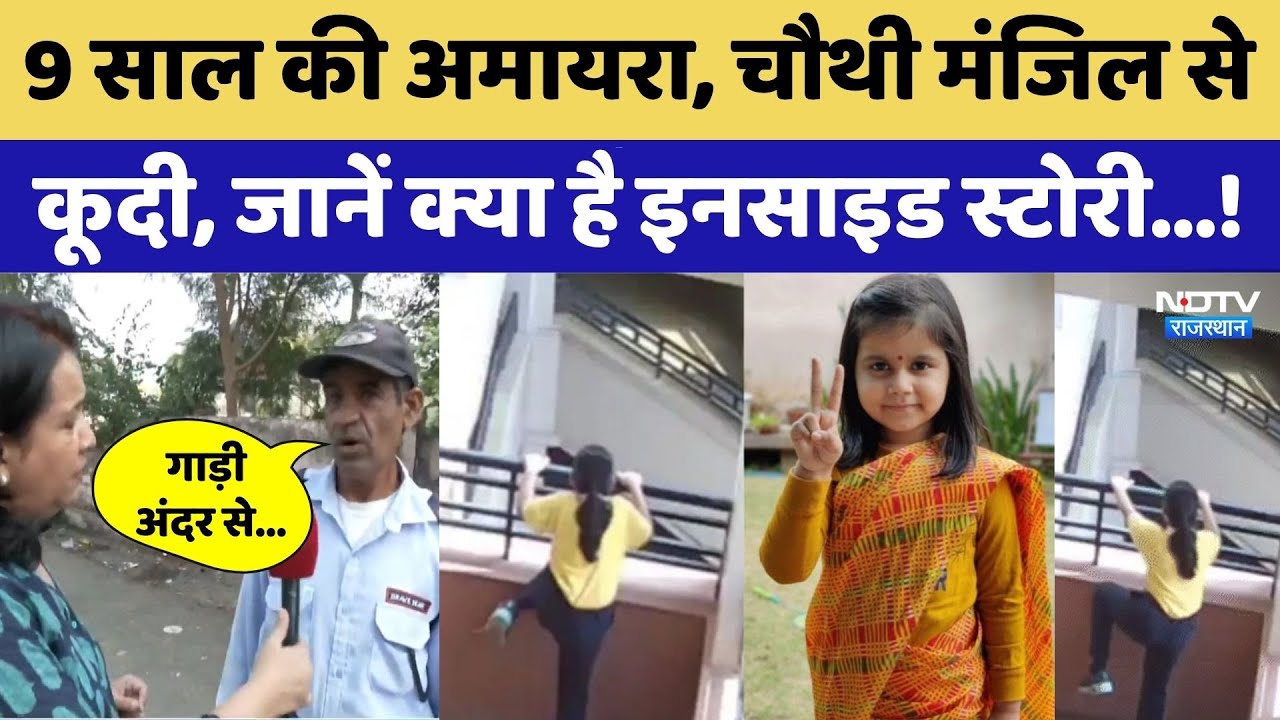 Neerja Modi School में चौथी मंजिल से कूदती दिखी Amaira, जानें क्या है Inside Story | Jaipur News