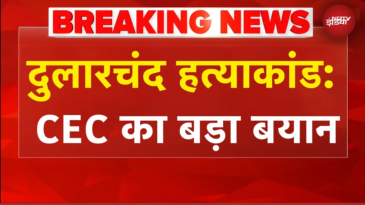 Dularchand Murder Case में मुख्य चुनाव आयुक्त ज्ञानेश कुमार का बयान | Mokama News