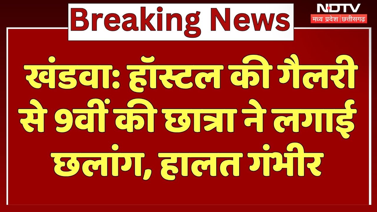 Khandwa News: Girls Hostel से 9th की Student ने लगाई छलांग, हालत गंभीर | MP Latest News | Breaking