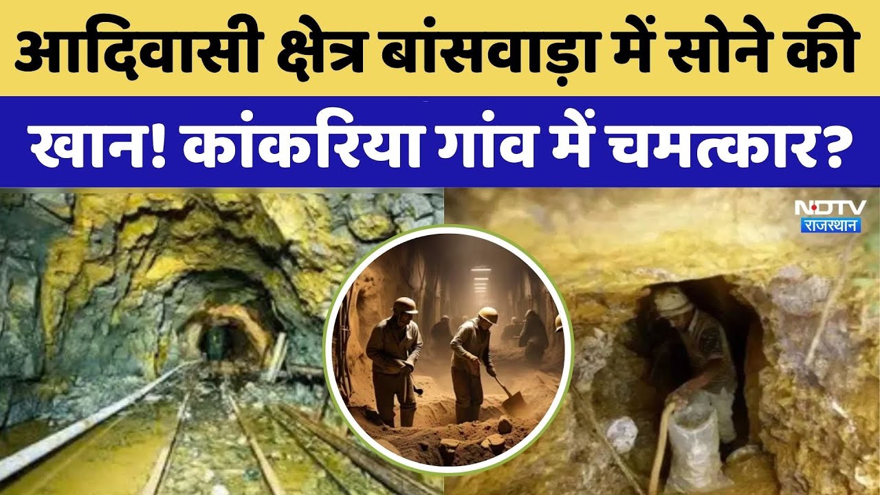 आदिवासी क्षेत्र Banswara में सोने की खान! कांकरिया गांव में चमत्कार?