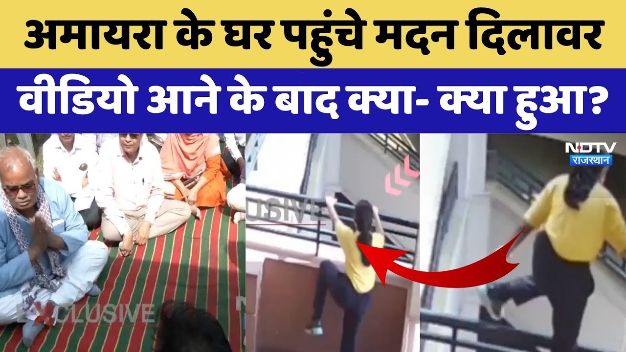 Neerja Modi School में चौथी मंजिल से कूदती दिखी Amaira, अबतक क्या- क्या हुआ | Jaipur News । Viral