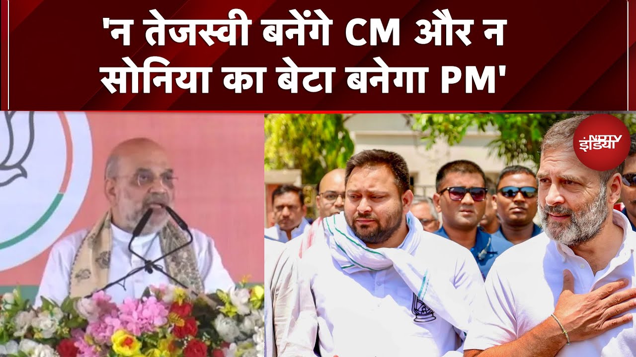 Muzaffarpur में बोले Amit Shah 'न Tejashwi बनेंगे CM और न Sonia का बेटा बनेगा PM, क्योंकि...'