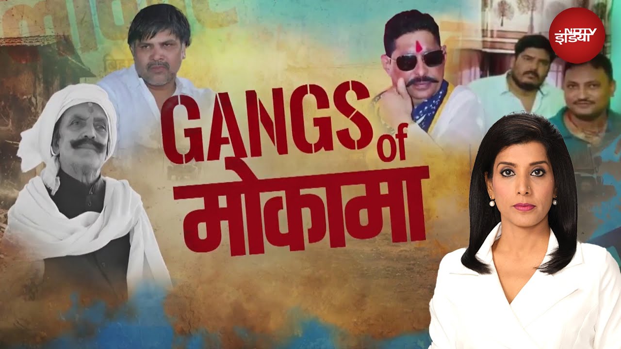 Gangs Of Mokama: जब गोलियों की तड़तड़ाहट से गूंजा था मोकामा | NDTV Special| Dularchand | Anant Singh
