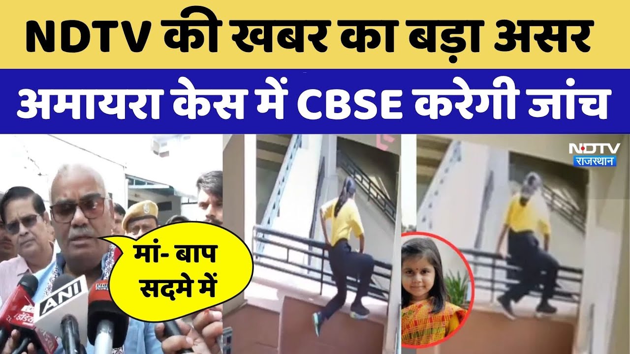 NDTV की खबर का बड़ा असर, अमायरा केस में CBSE करेगी जांच