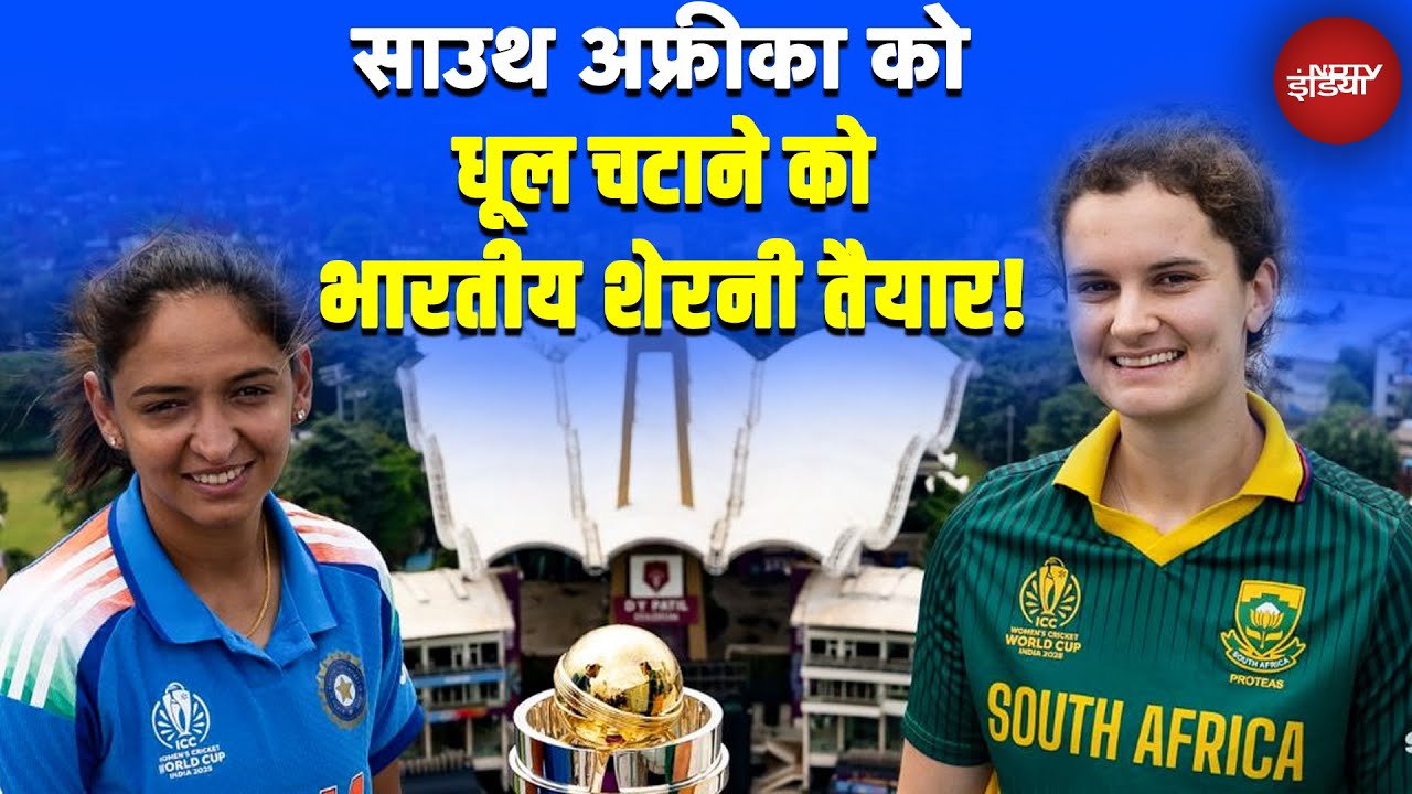 IND vs SA World Cup Final: इतिहास रचने को तैयार टीम इंडिया, महिला वर्ल्ड कप को मिलेगा नया चैंपियन