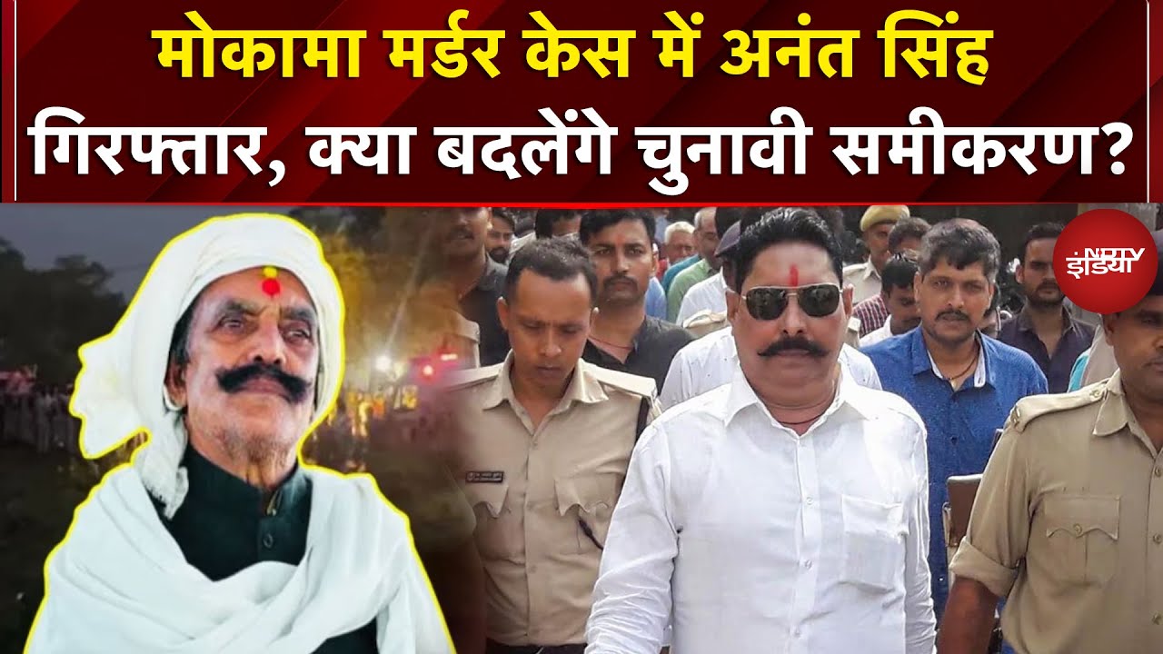 Mokama Dularchand Murder Case में Anant Singh गिरफ्तार, क्या बदलेंगे चुनावी समीकरण? | Bihar Election
