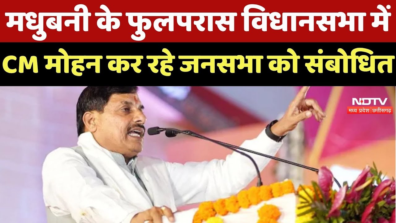 Bihar Elections : Madhubani के Fulparas Assembly में CM Mohan कर रहे जनसभा को संबोधित