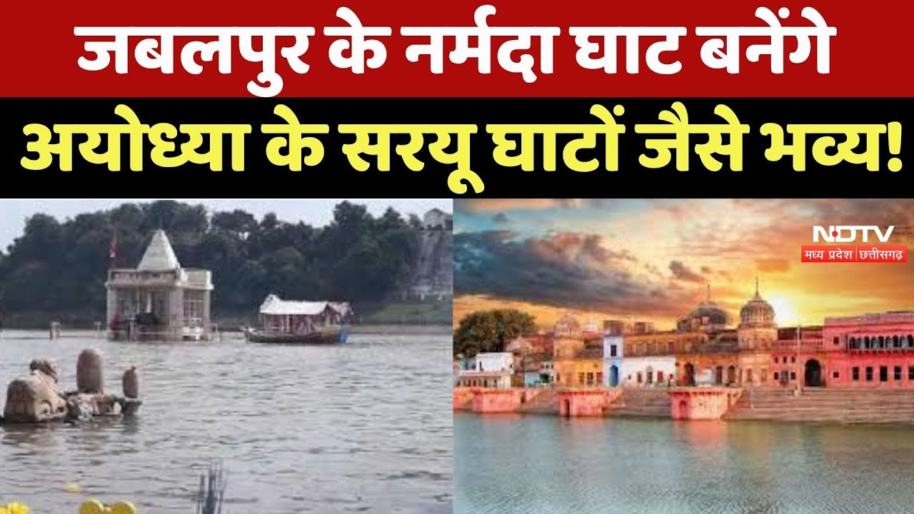 Jabalpur के Narmada Ghat बनेंगे Ayodhya के Saryu Ghats जैसे भव्य !