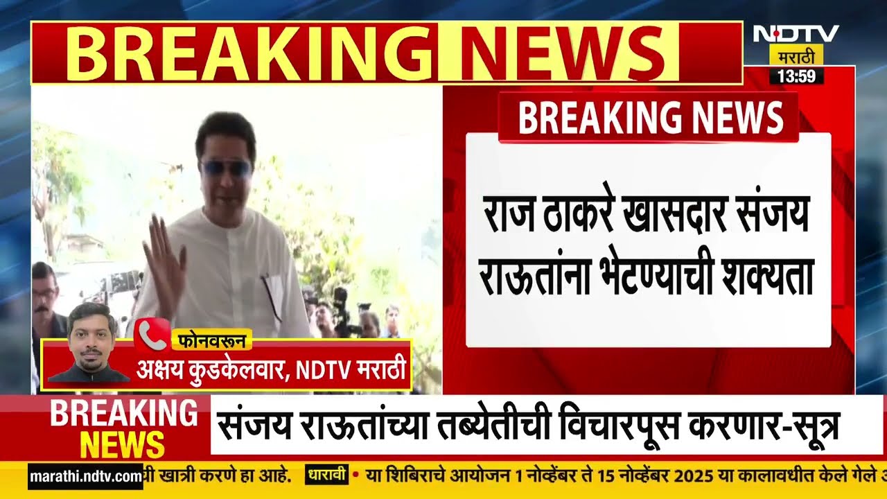 Sanjay Raut यांच्या प्रकृतीची विचारपूस करण्यासाठी Raj Thackeray त्यांची निवासस्थानी जाऊन भेट घेणार