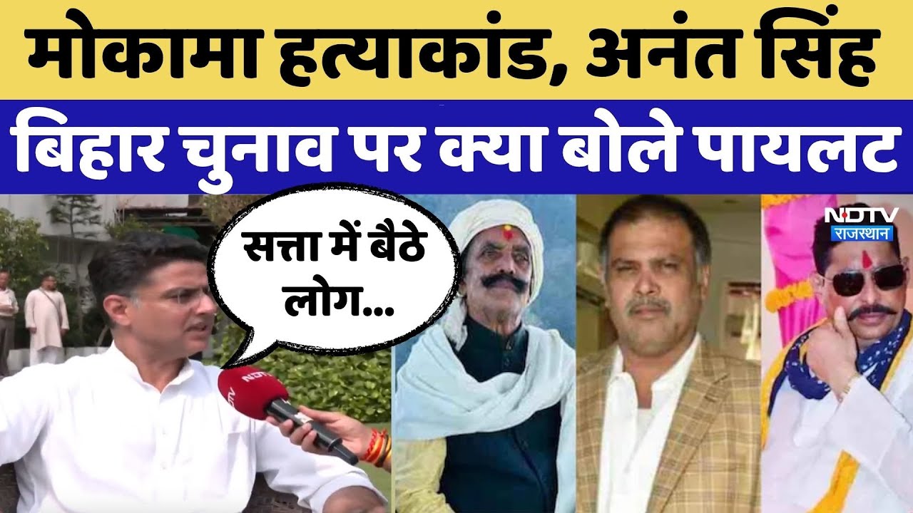 Mokama Dularchand Murder Case: हत्या, लूटपाट... क्या बोले Sachin Pilot? | Jan Suraaj | Anant Singh