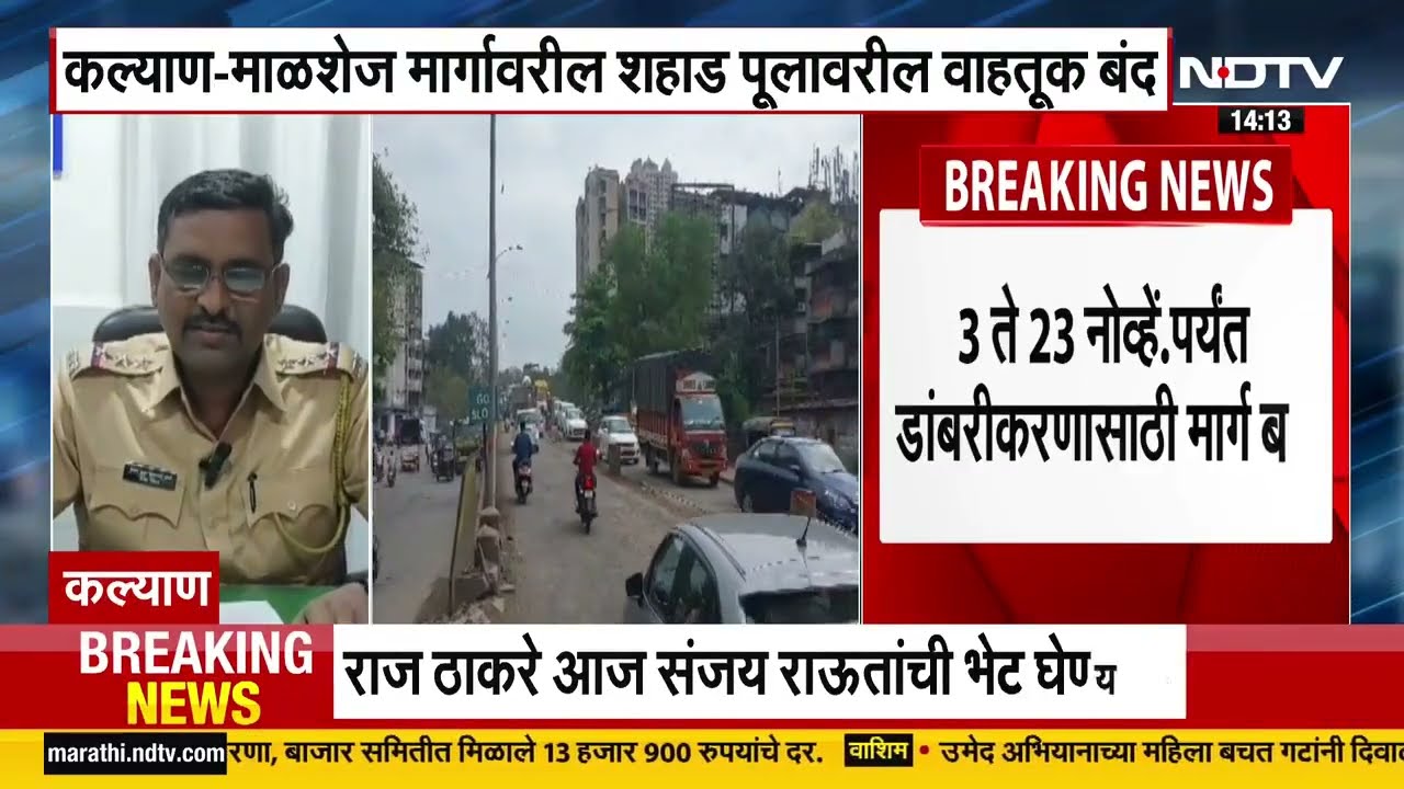 Kalyan-माळशेज मार्गावरील पुलावरील वाहतूक बंद, 3 ते 23 नोव्हेंबरपर्यंत डांबरीकरणासाठी मार्ग बंद