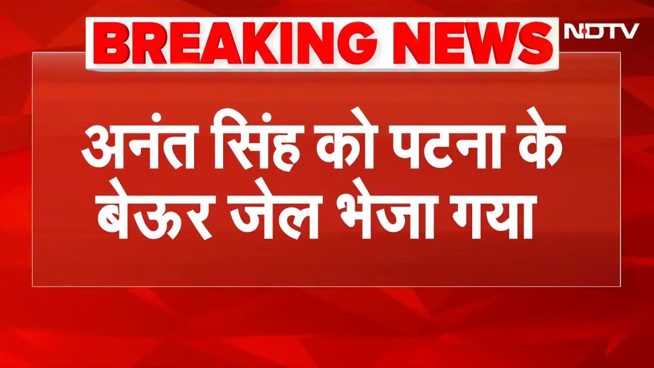 Mokama Murder Case: Patna Civil Court ने Anant Singh को 14 दिन की न्यायिक हिरासत में भेजा