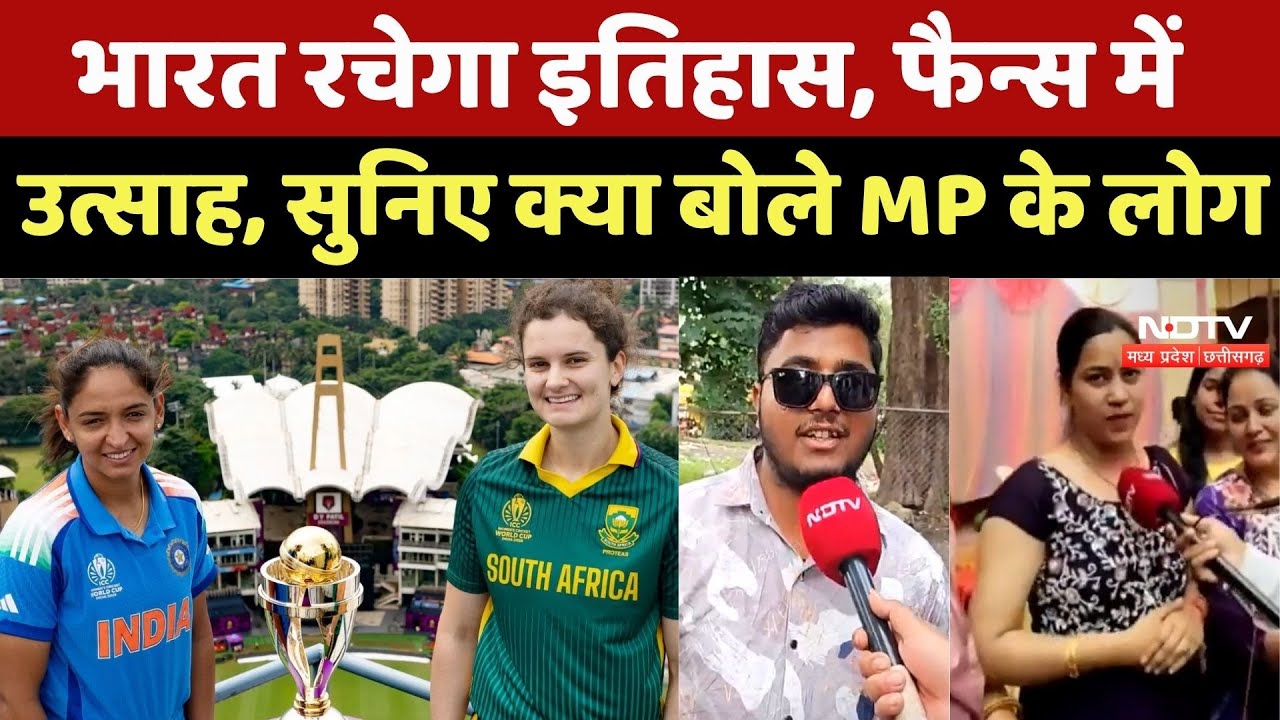 Women's World Cup 2025: महिला विश्व कप 2025 फाइनल, MP के Fans में गजब का Craze