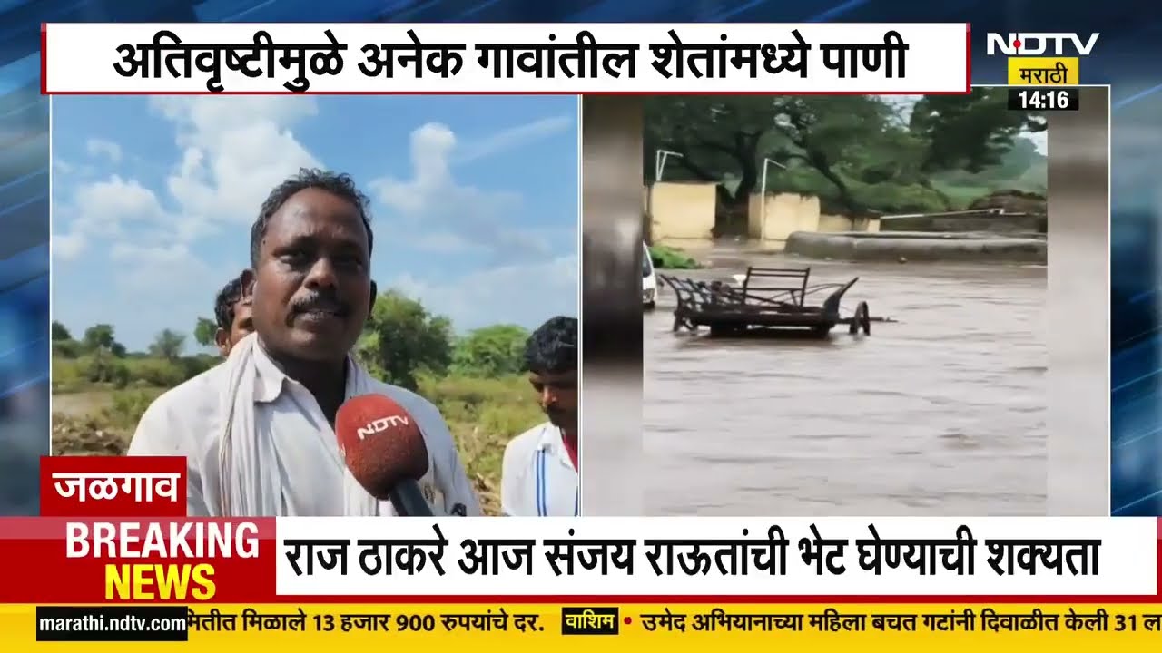 Jalgaon | बोदवड, जामनेरमध्ये अतिवृष्टीचा कहर, अनेक गावांतील शेतांमध्ये पाणी शिरलं