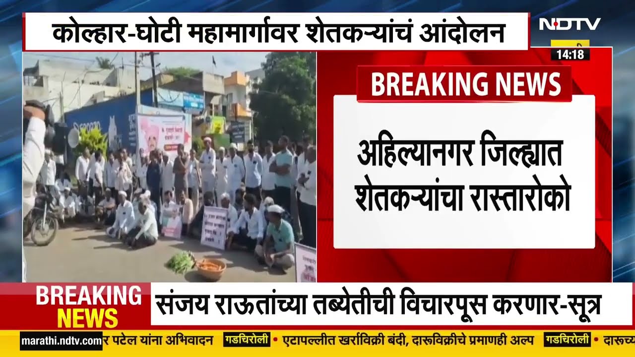 Ahilyanagar | Ajit Pawar यांच्या कर्जमाफीच्या निषेधार्थ कोल्हार-घोटी महामार्गावर शेतकऱ्यांचं आंदोलन