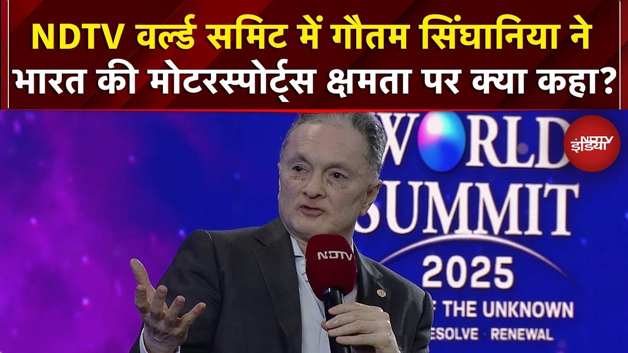 NDTV World Summit 2025: Gautam Singhania ने भारत की Motorsports क्षमता पर क्या कहा?
