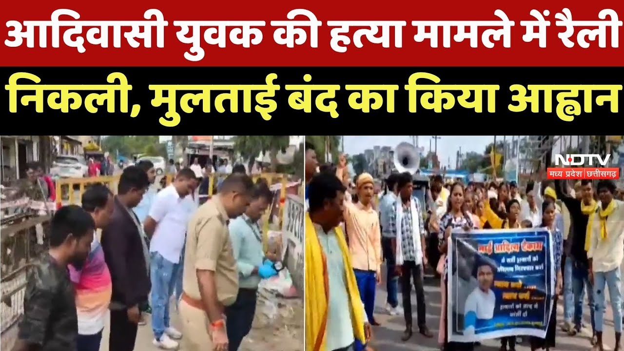 Betul Murder Case : Tribal Society के विरोध के बाद 3 Accused Arrested