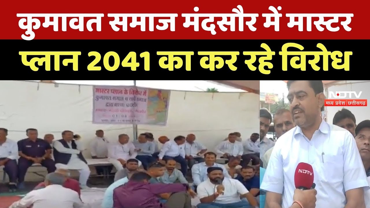 Mandsaur News : Kumawat Samaj मंदसौर में Master Plan 2041 का कर रहे विरोध