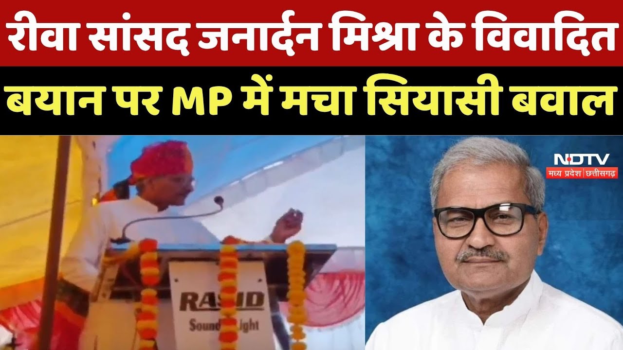 Rewa MP Janardan Mishra के विवादित बयान पर Madhya Pradesh में मचा सियासी बवाल