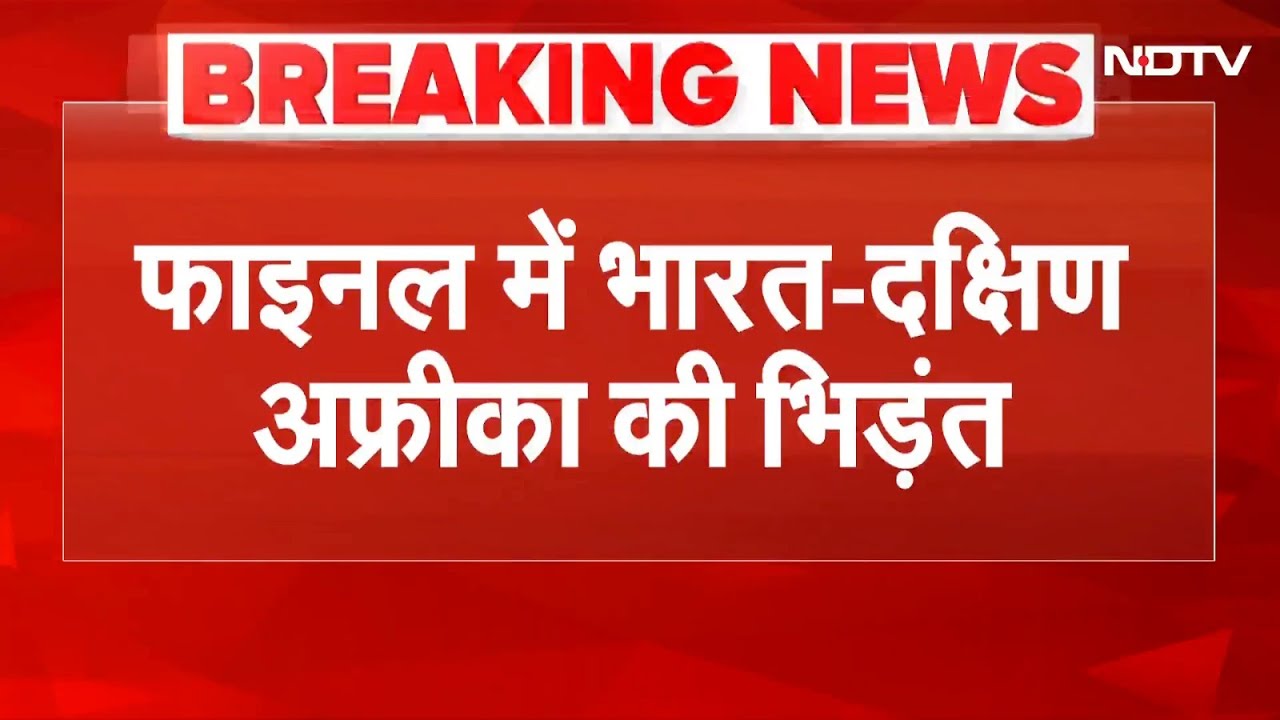 IND-W vs SA-W Match News: फाइनल में भारत-दक्षिण अफ्रीका की भिड़ंत | Breaking News