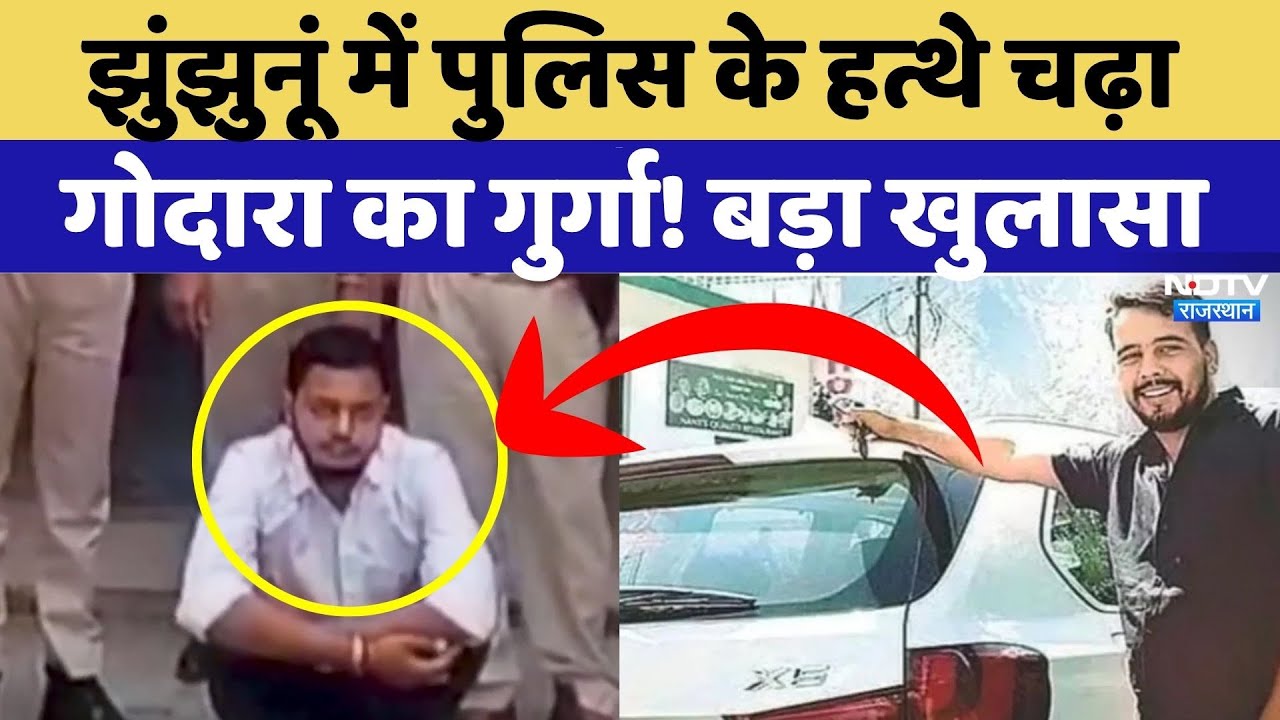 Gangster Rohit Godara का गुर्गा पुलिस के हत्थे चढ़ा, पूछताछ में होगा खुलासा | Jhunjhunu | Rajasthan