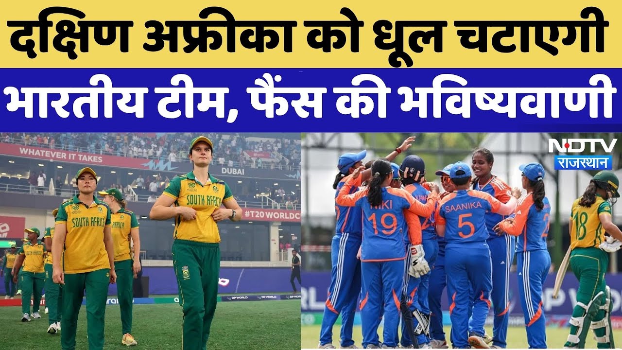 Women's World Cup 2025: भारत-दक्षिण अफ्रीका का महामुकाबला, क्या बोले Fans? | Top News | Bikaner