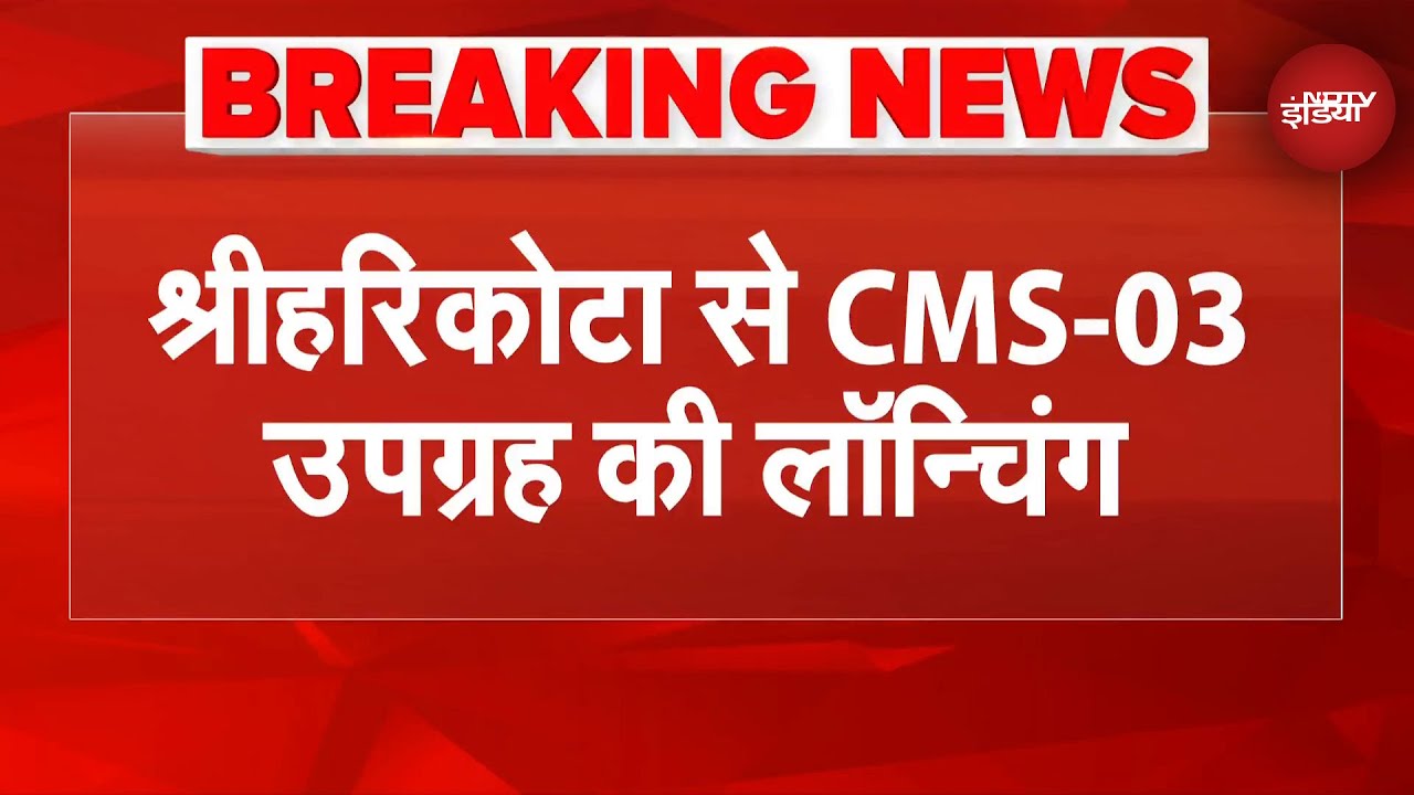 Breaking News: अंतरिक्ष में ISRO की नई उड़ान! Sriharikota से 4410 किलो का CMS-03 लॉन्च | Space