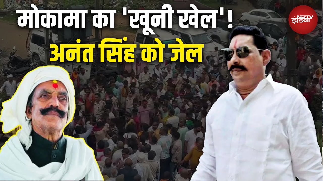 Mokama Murder Case Update: मोकामा का 'खूनी खेल'! Anant Singh को Jail | Dularchand Yadav | Bihar