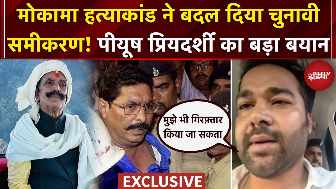 Mokama Murder Case ने बदल दिया चुनावी समीकरण! Piyush Priyadarshi का बड़ा बयान | Bihar Election 2025