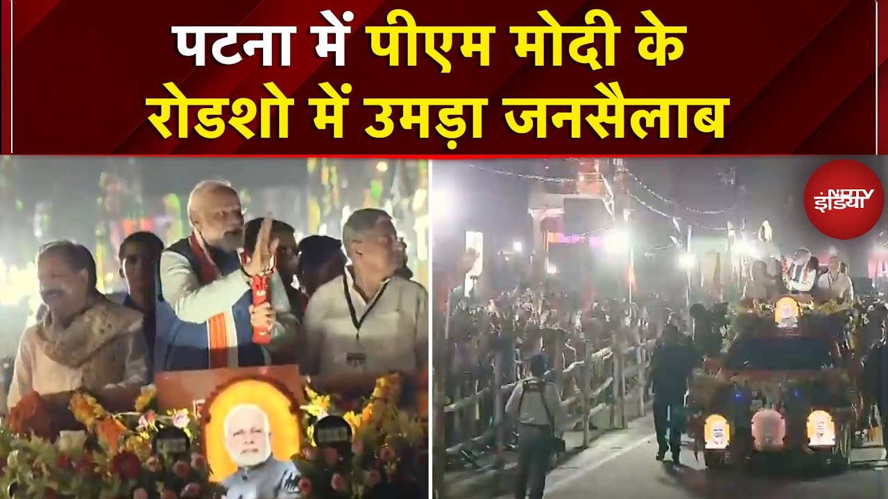 PM Modi Roadshow: Patna में पीएम मोदी का रोड शो, प्रधानमंत्री की झलक पाने के लिए उमड़ा जनसैलाब