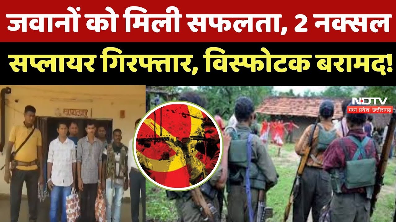 CG Naxalites : Sukma में सुरक्षाबलों को बड़ी सफलता, 2 Naxal Supplier Arrested, Explosive बरामद !