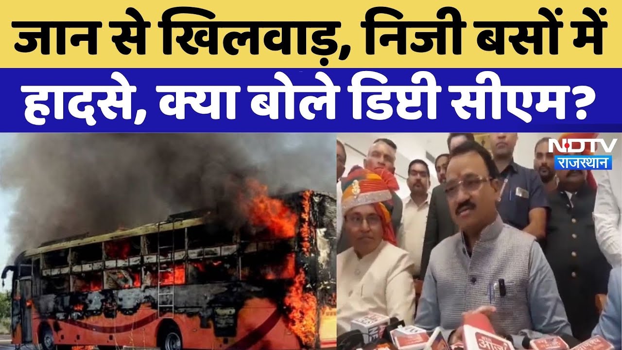 Bus Fire Accidents: निजी बसों में संशोधन पर सख्त हुए Deputy CM Premchand Bairwa | Rajasthan | Latest