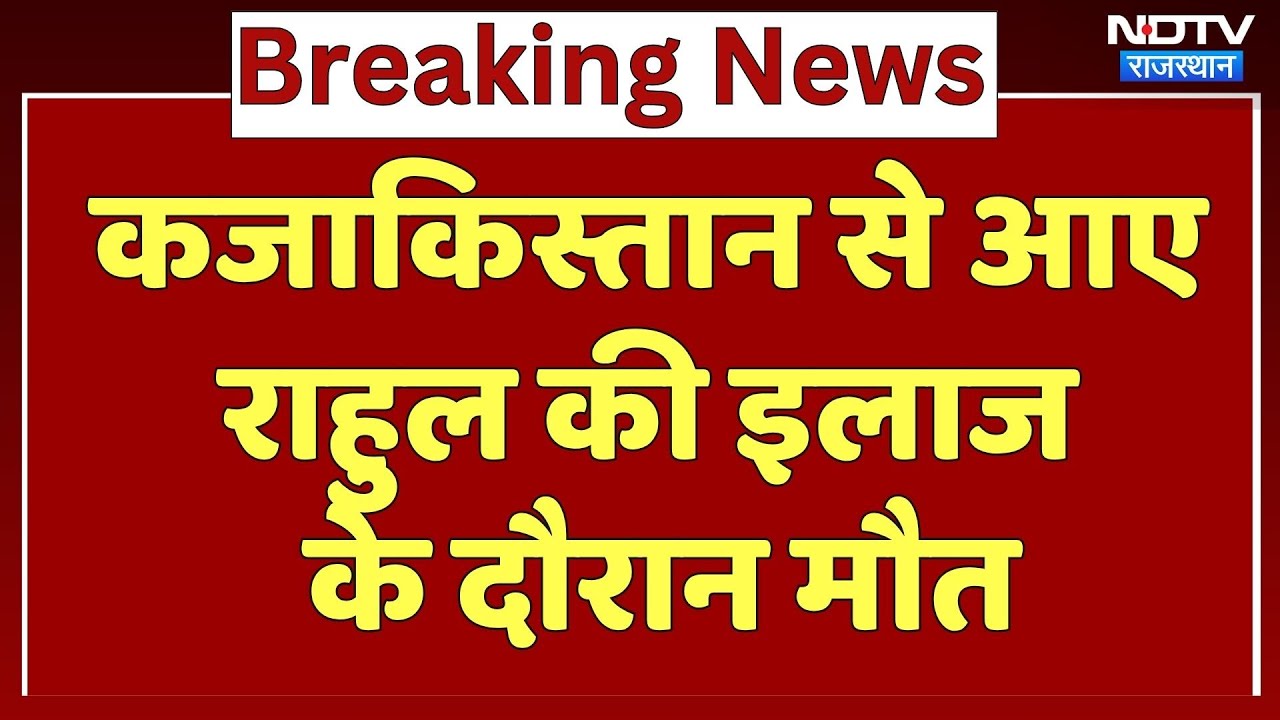 BREAKING NEWS: kazakhstan से आए Rahul की इलाज के दौरान मौत | Latest News | Top News