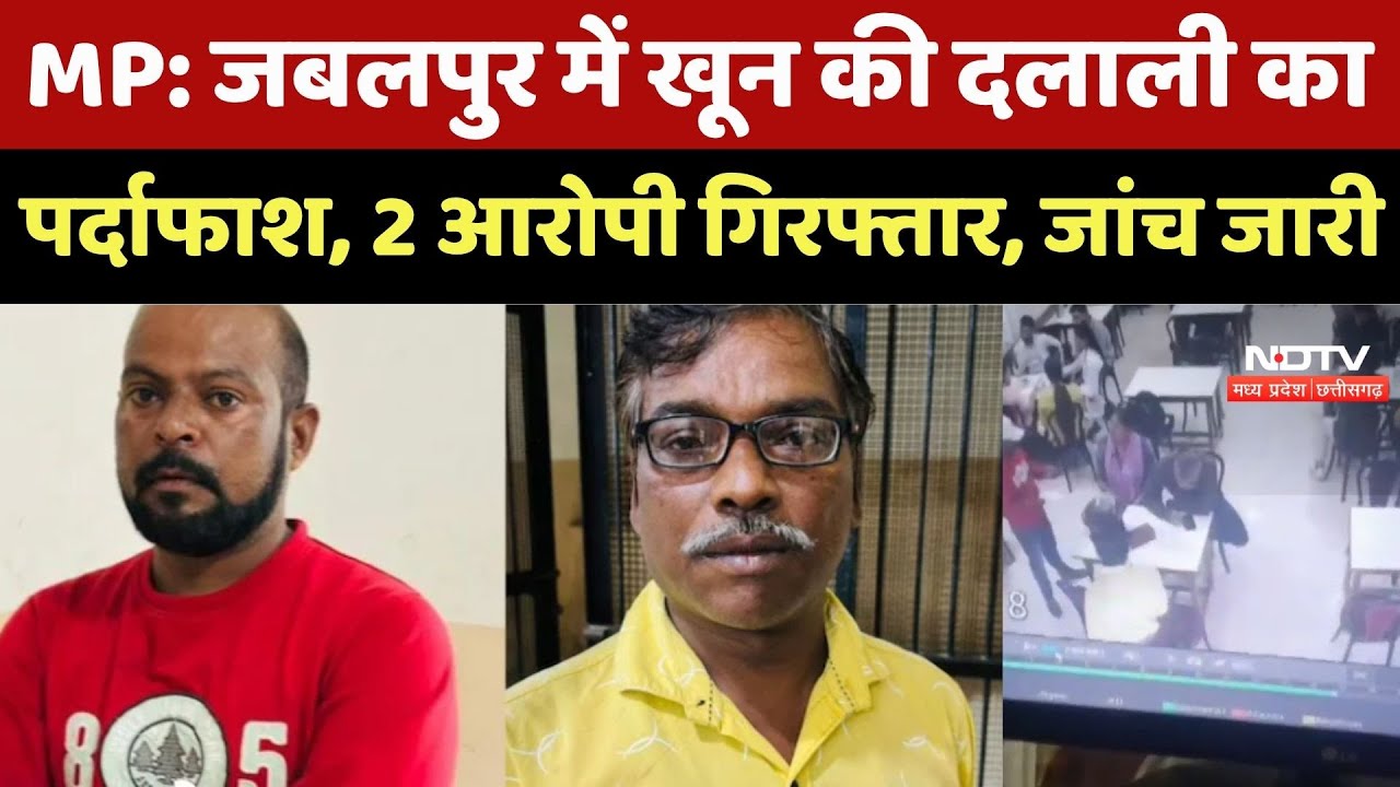 Jabalpur Crime : जबलपुर में खून की दलाली का खुलासा, मरीजों से वसूली करने वाले 2 Brokers Arrested