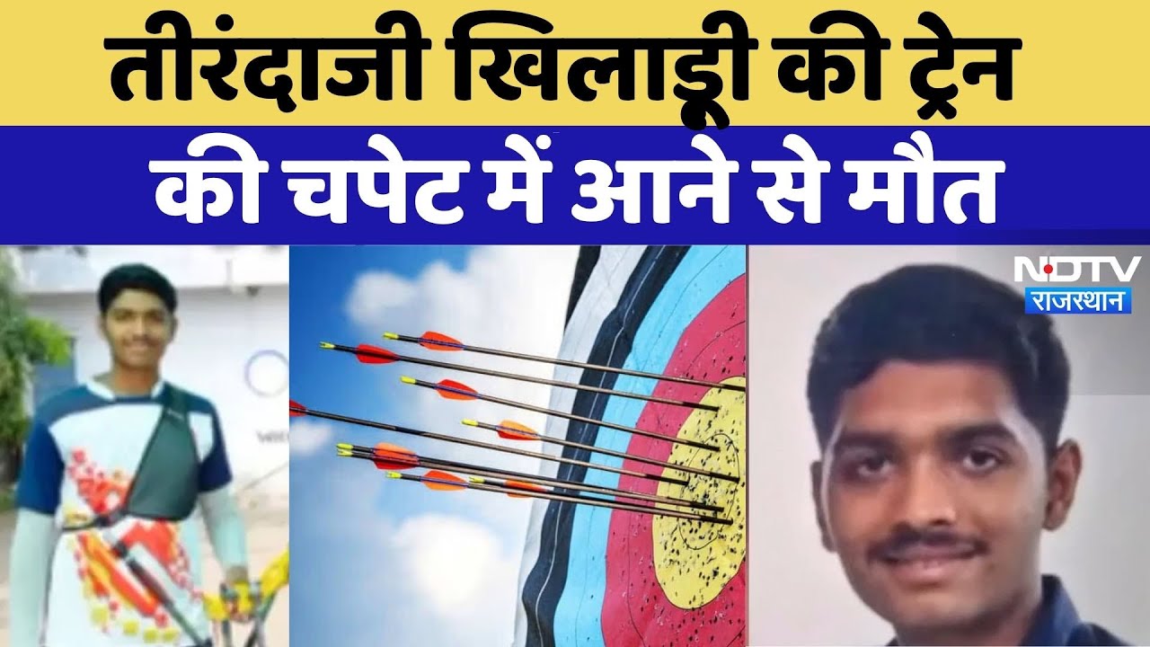 National Archer Arjun Sonawane की ट्रेन हादसे में मौत | Breaking News | Rajasthan | Kota Junction