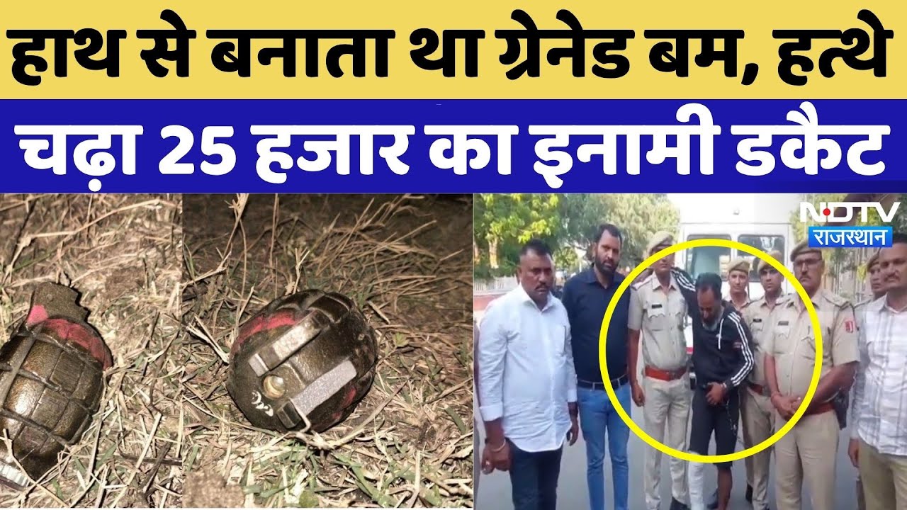 Ajmer News: 25 हजार का इनामी डकैट Arrest | Breaking | Rajasthan News | Latest | Top News | Breaking