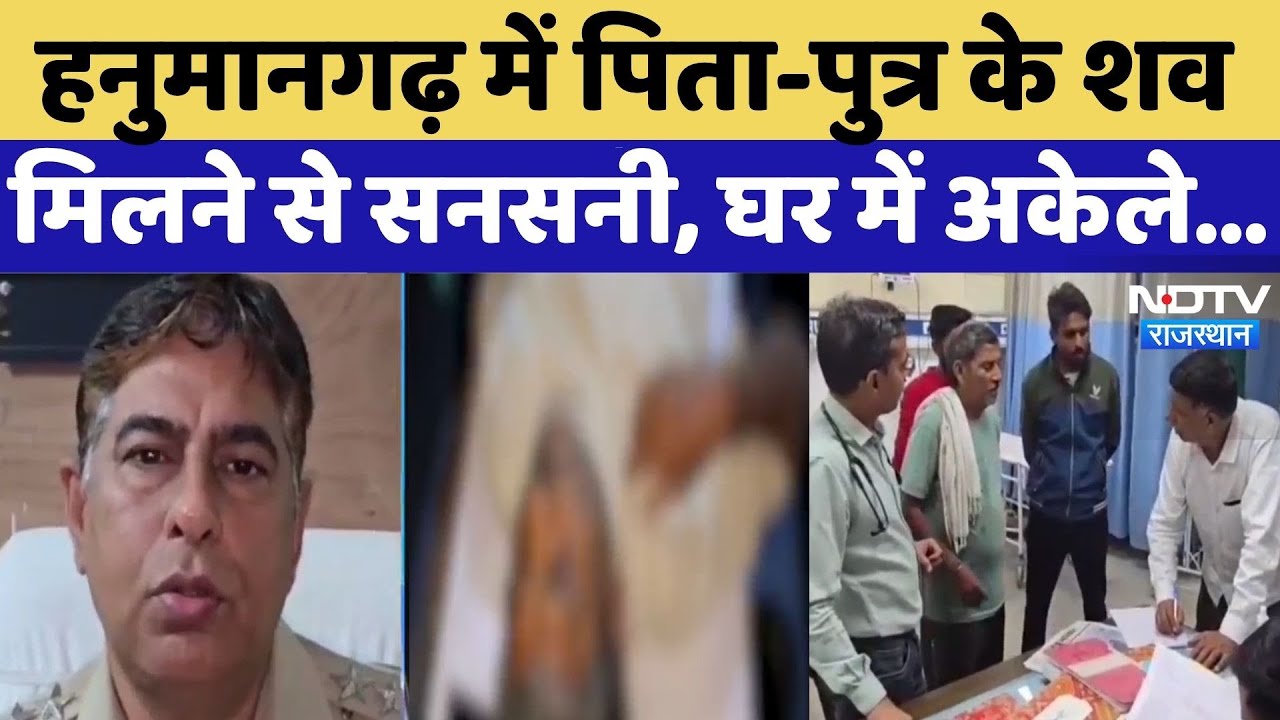 Dead Body Found in Hanumangarh: पिता-पुत्र के शव मिलने से सनसनी, घर में अकेले... | Rajasthan News