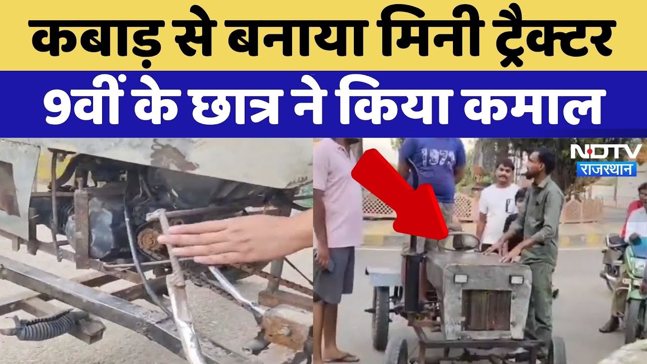 Bharatpur News: कबाड़ से बनाया Mini Tractor, 9वीं के छात्र ने किया कमाल | Rajasthan News | Top