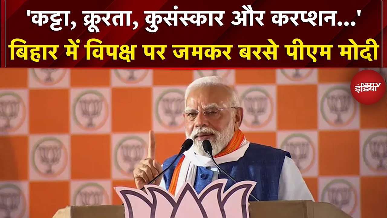 Bihar Election 2025: बिहार में विपक्ष पर जमकर बरसे PM Modi | NDA | JDU | Tejashwi Yadav | RJD